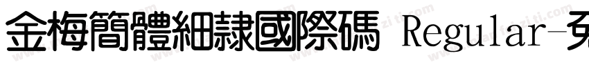 金梅簡體細隸國際碼 Regular字体转换
